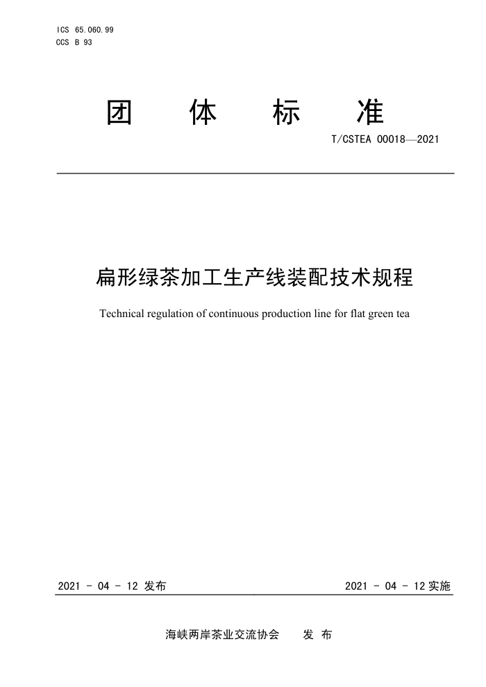 T/CSTEA 00018-2021 ̲ӹװ似