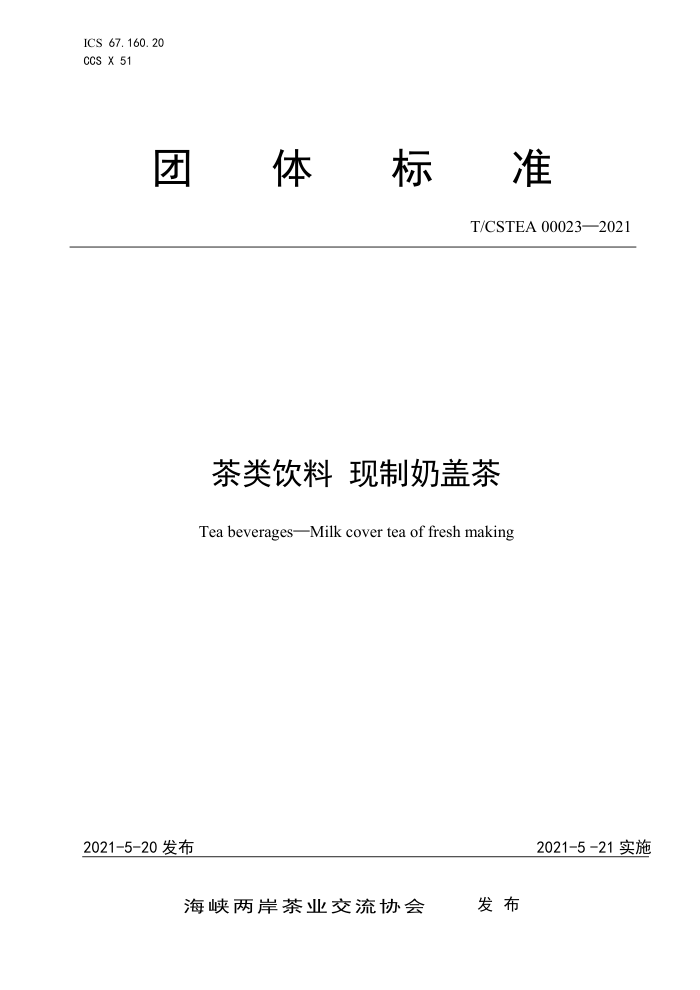T/CSTEA 00023-2021  ̸ǲ