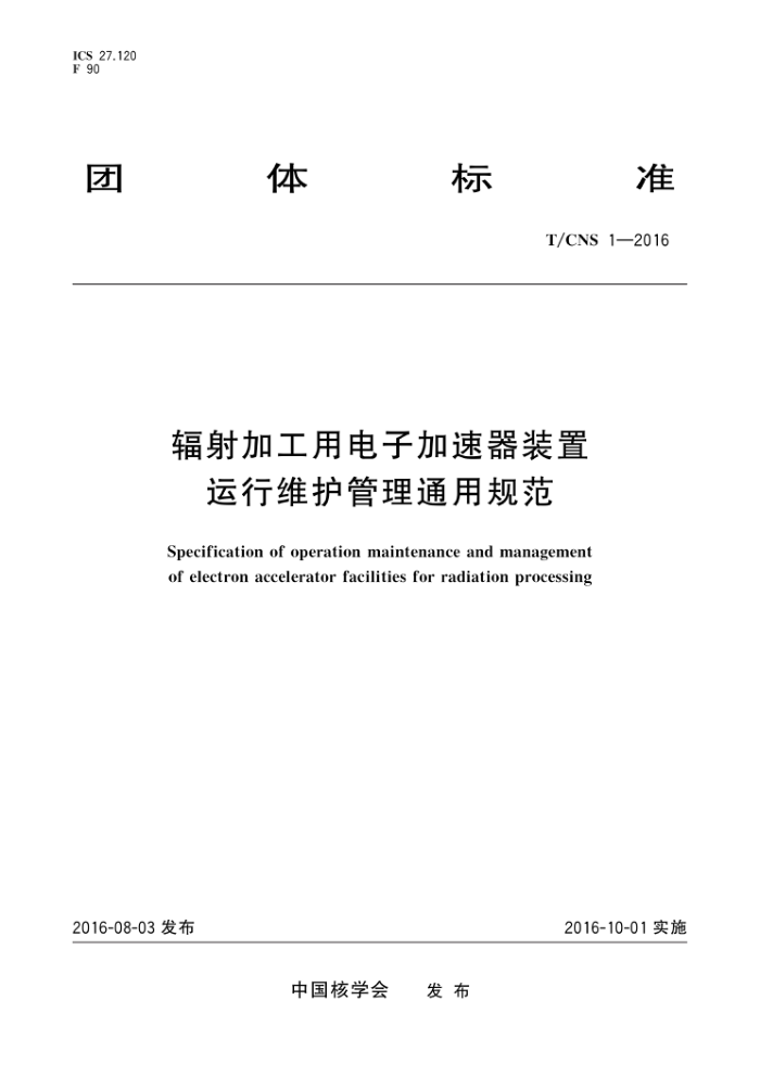 T/CNS 1-2016 ӹõӼװάͨù淶