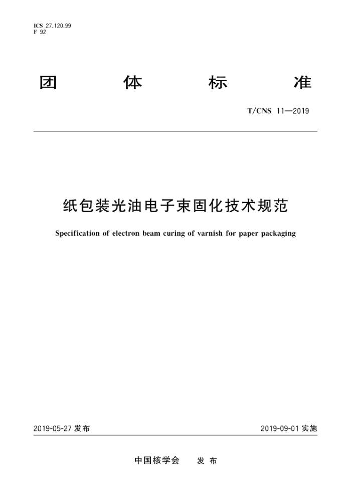 T/CNS 11-2019 ֽװ͵̻淶