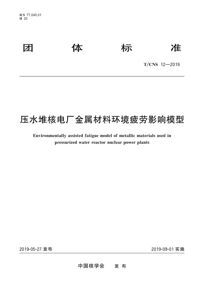 T/CNS 12-2019 ѹˮѺ˵糧ϻƣӰģ