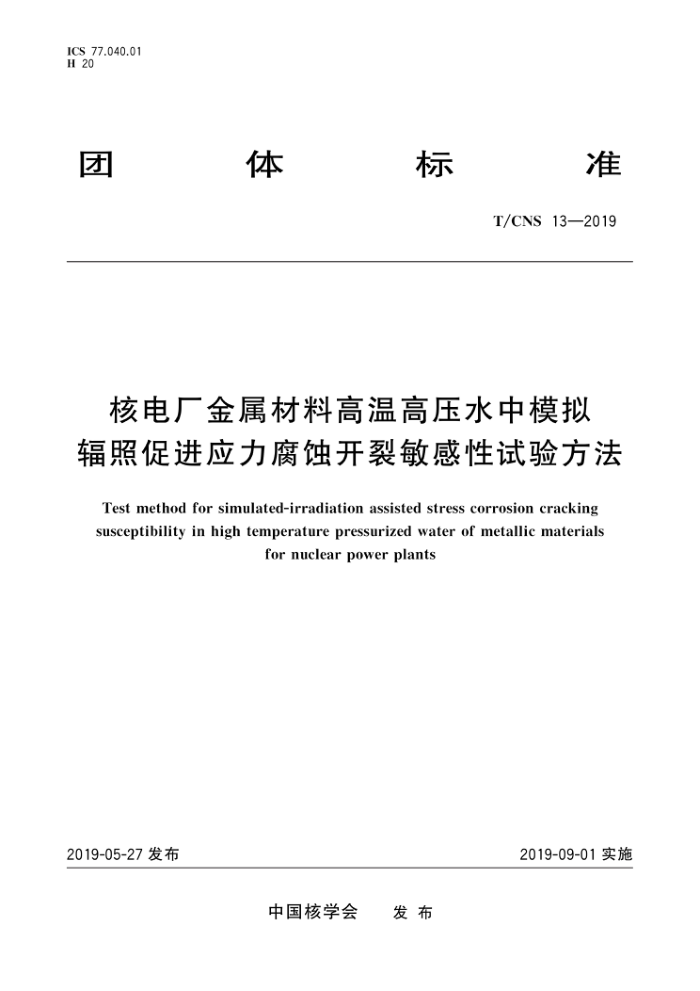 T/CNS 13-2019 ˵糧ϸ¸ѹˮģմٽӦʴ鷽