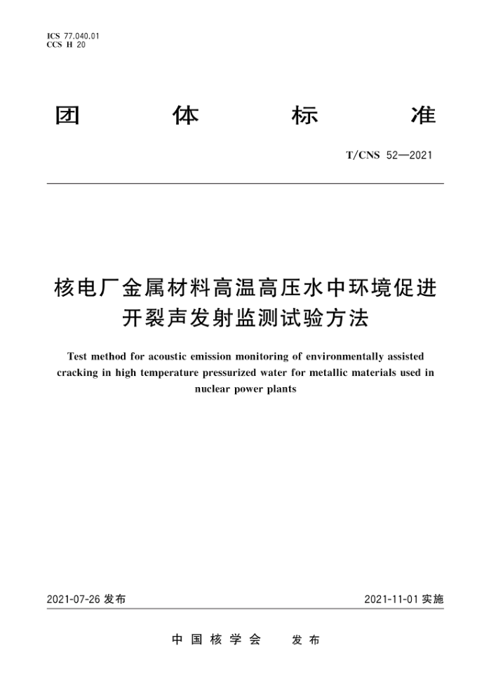 T/CNS 52-2021 ˵糧ϸ¸ѹˮлٽ鷽