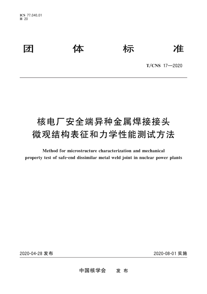 T/CNS 17-2020 ˵糧ȫֽӽͷ΢۽ṹѧܲԷ