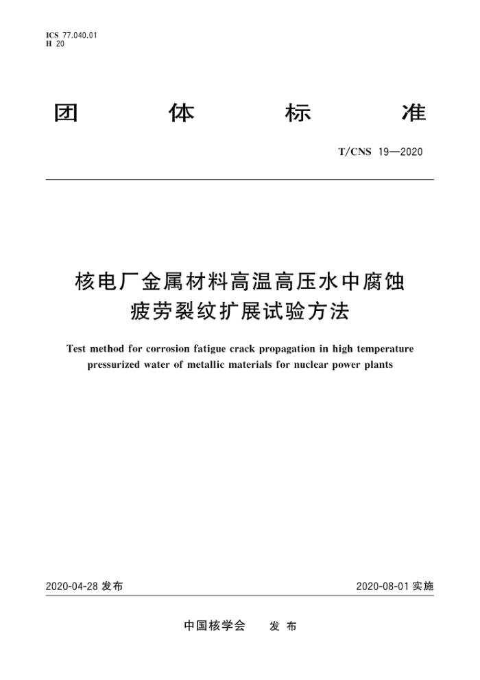 T/CNS 19-2020 ˵糧ϸ¸ѹˮиʴƣչ鷽