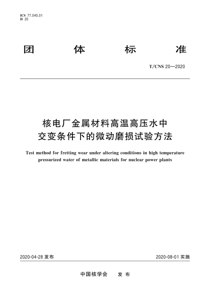 T/CNS 20-2020 ˵糧ϸ¸ѹˮнµ΢ĥ鷽
