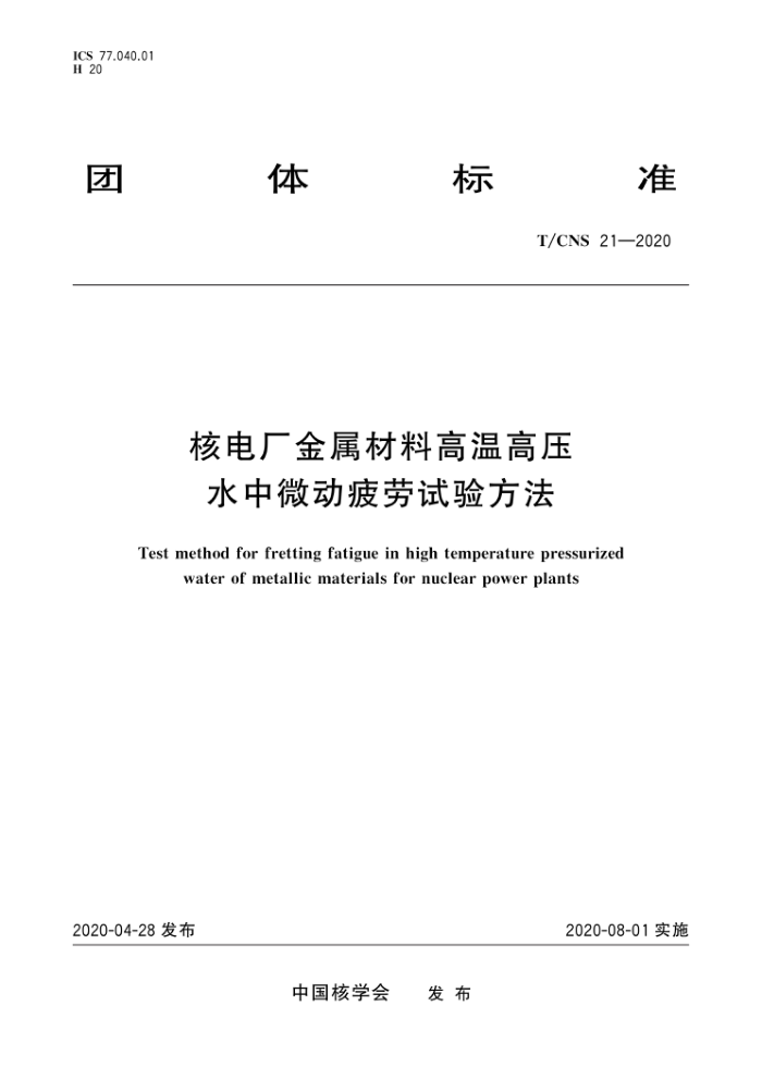 T/CNS 21-2020 ˵糧ϸ¸ѹˮ΢ƣ鷽