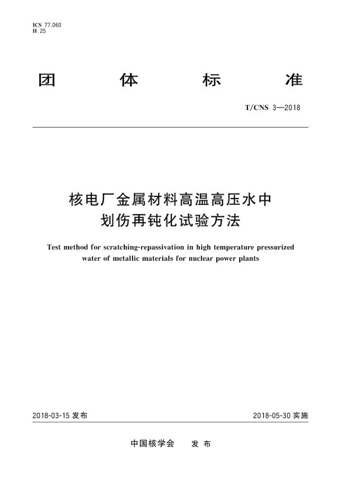 T/CNS 3-2018 ˵糧ϸ¸ѹˮлٶۻ鷽