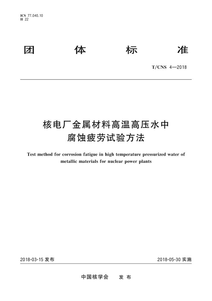 T/CNS 4-2018 ˵糧ϸ¸ѹˮиʴƣ鷽