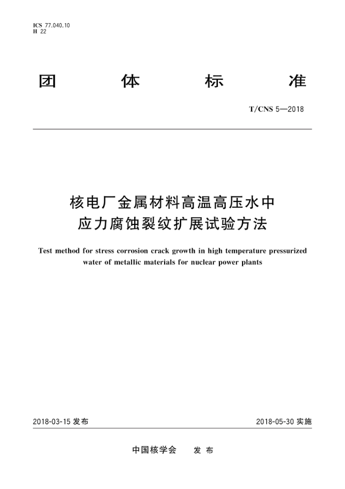 T/CNS 5-2018 ˵糧ϸ¸ѹˮӦʴչ鷽
