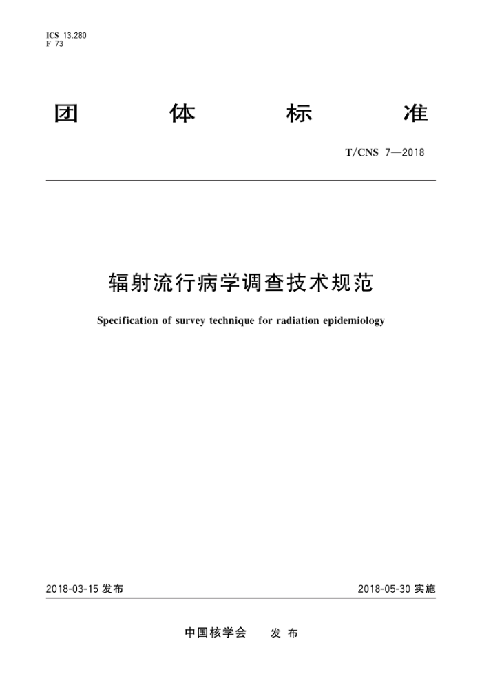 T/CNS 7-2018 вѧ鼼淶