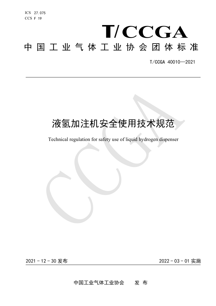 T/CCGA 40010-2021 液氢加注机安全使用技术规范