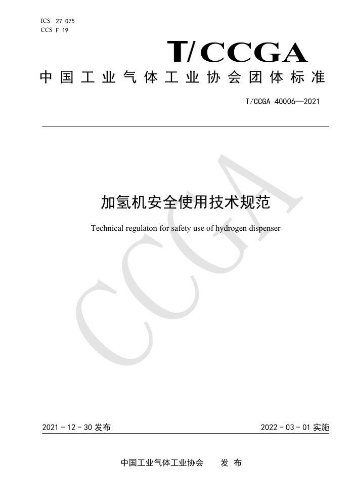 T/CCGA 40006-2021 加氢机安全使用技术规范