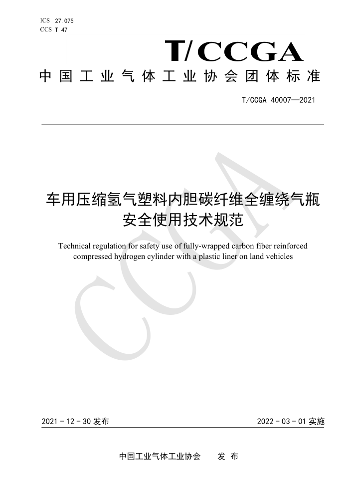 T/CCGA 40007-2021 车用压缩氢气塑料内胆碳纤维全缠绕气瓶安全使用技术规范