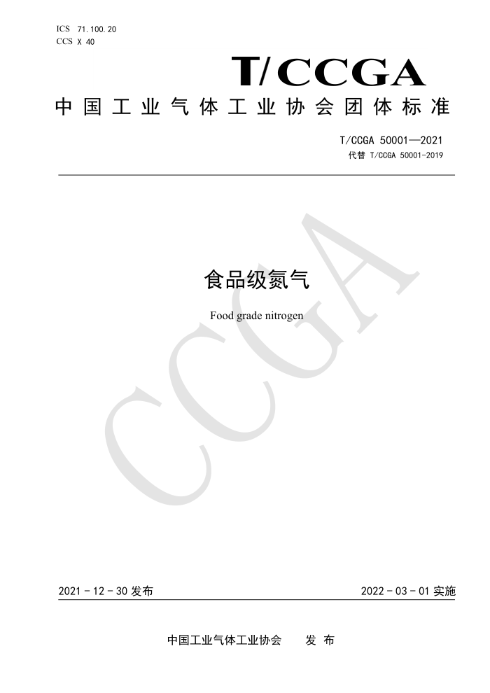 T/CCGA 50001-2021 ʳƷ