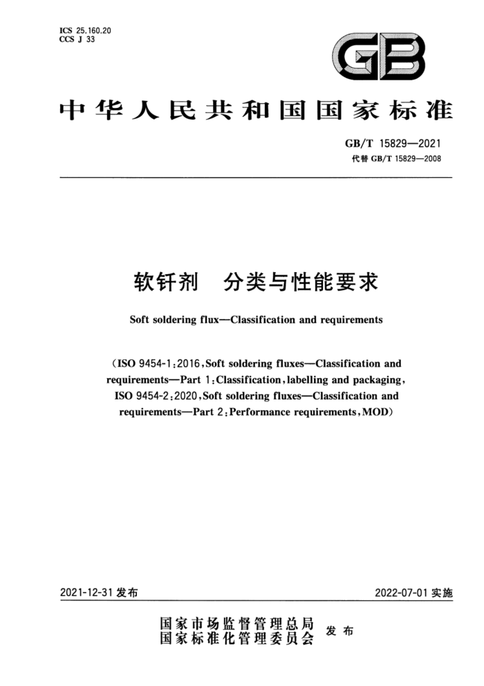 GB/T 15829-2021 软钎剂 分类与性能要求