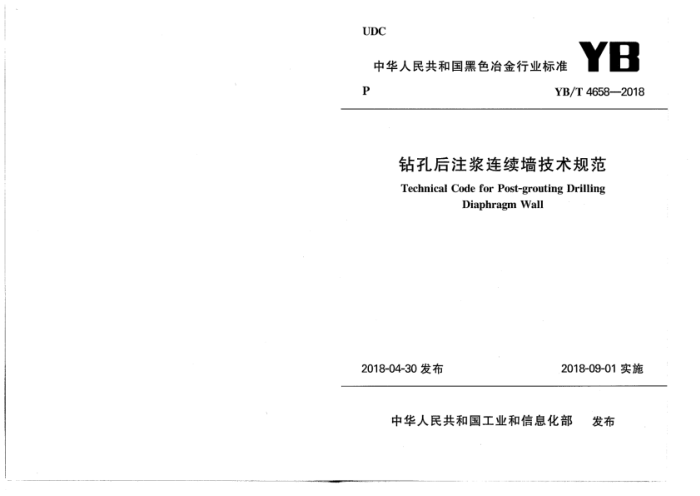 YB/T 4658-2018 钻孔后注浆连续墙技术规范