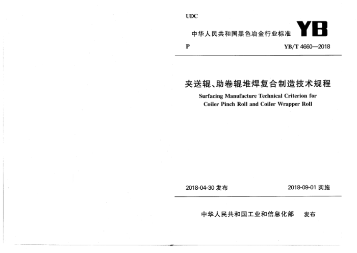 YB/T 4660-2018 夹送辊、助卷辊堆焊复合制造技术规程