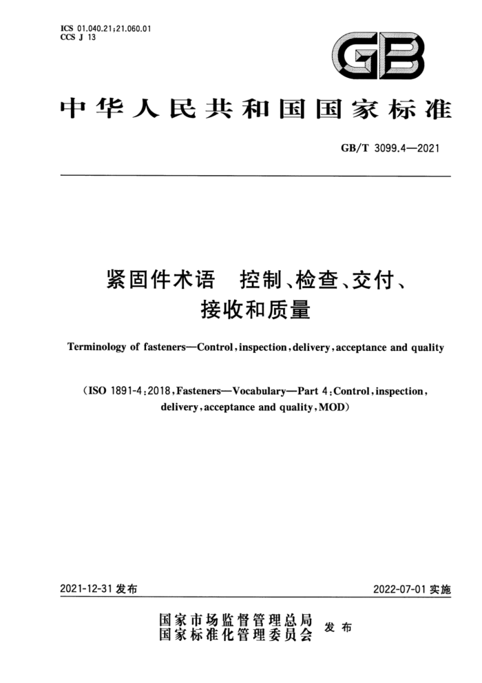 GB/T 3099.4-2021 紧固件术语 控制、检查、交付、接收和质量