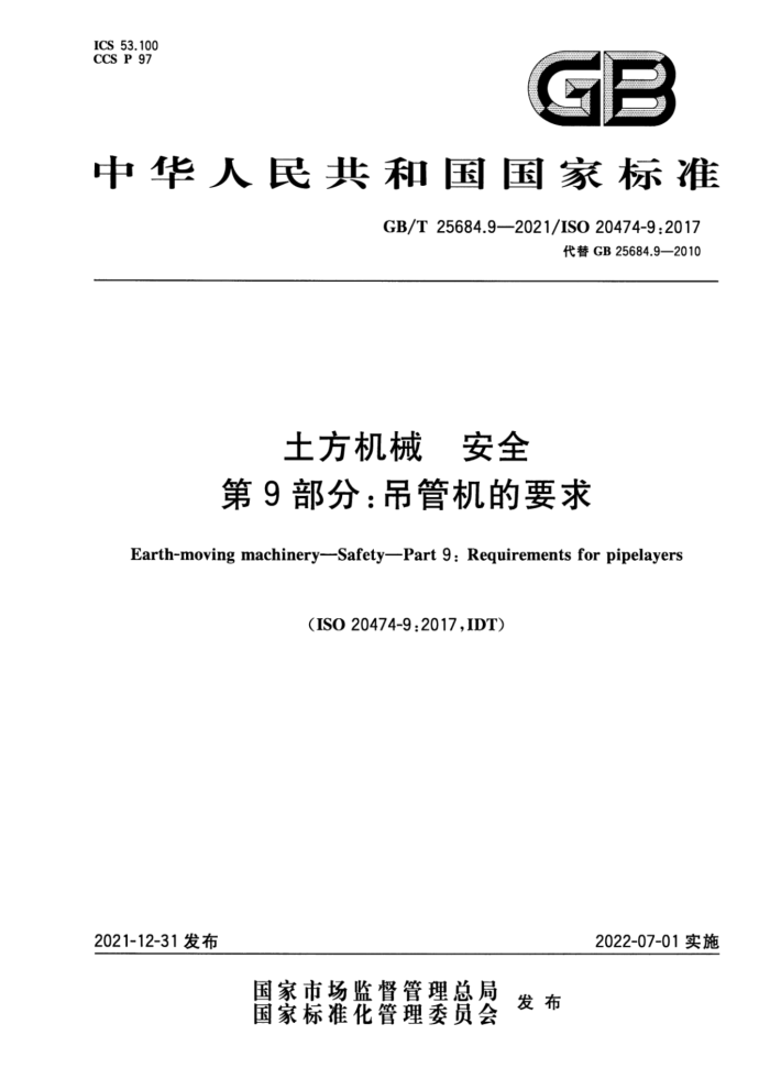 GB/T 25684.9-2021 土方机械 安全 第9部分:吊管机的要求