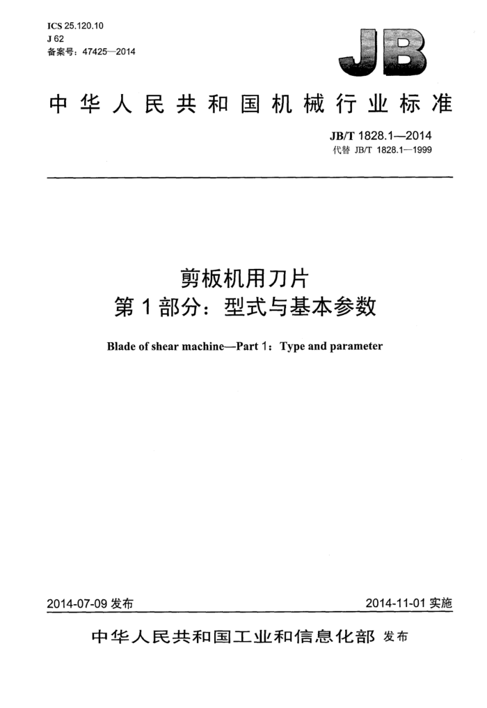JB/T 1828.1-2014 剪板机用刀片 第1部分:型式与基本参数