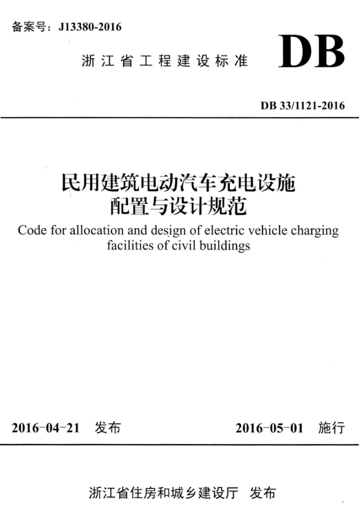 DB33/1121-2016 民用建筑电动汽车充电设施配置与设计规范