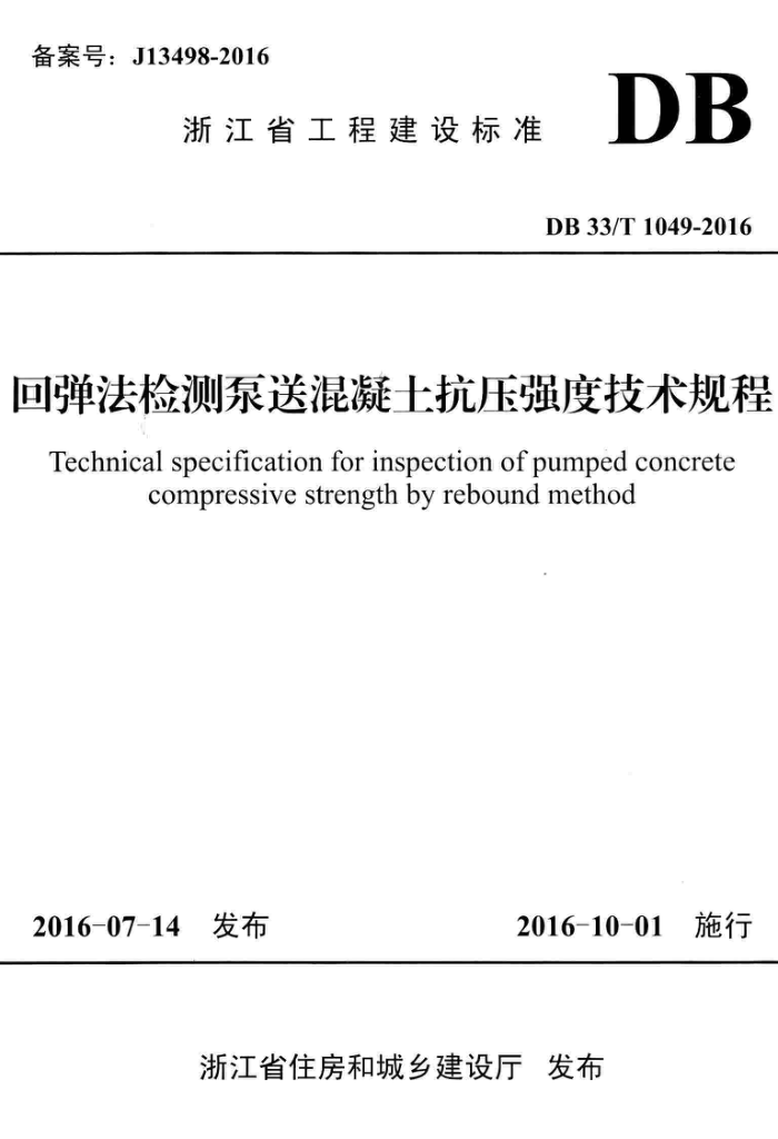 DB33/T 1049-2016 回弹法检测泵送混凝土抗压强度技术规程