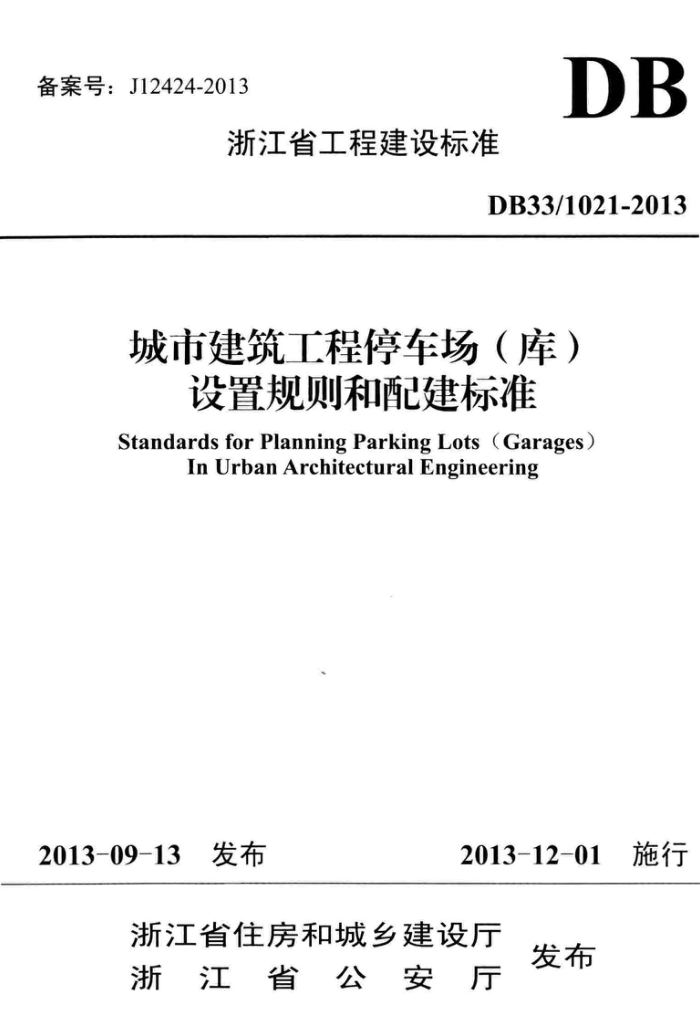 DB33/1021-2013 城市建筑工程停车场(库)设置规则和配建标准