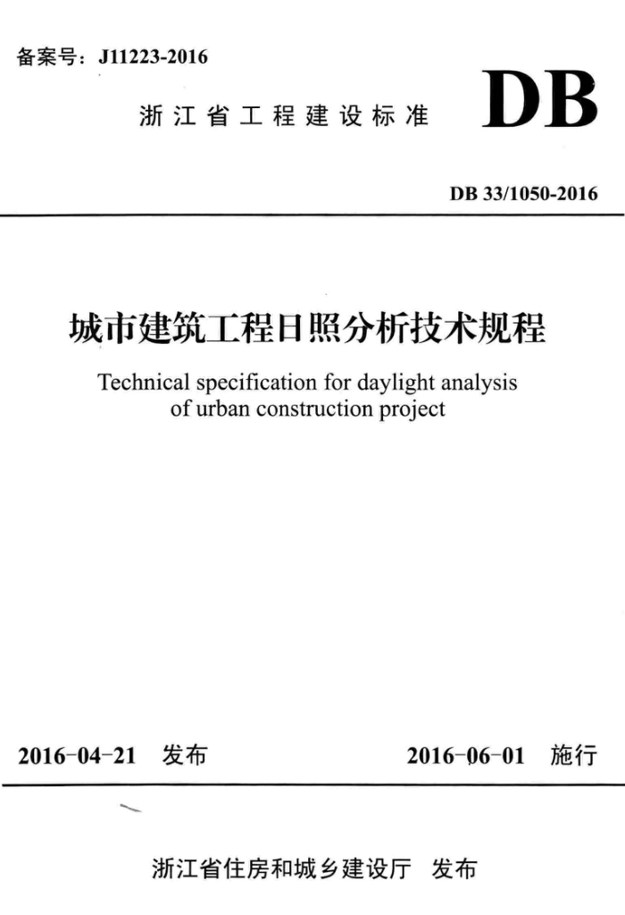 DB33/1050-2016 нշ