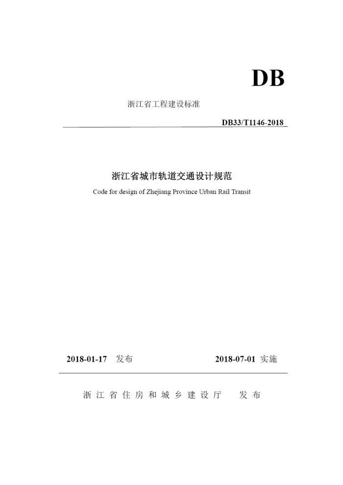 DB33/T 1146-2018 浙江省城市轨道交通规范