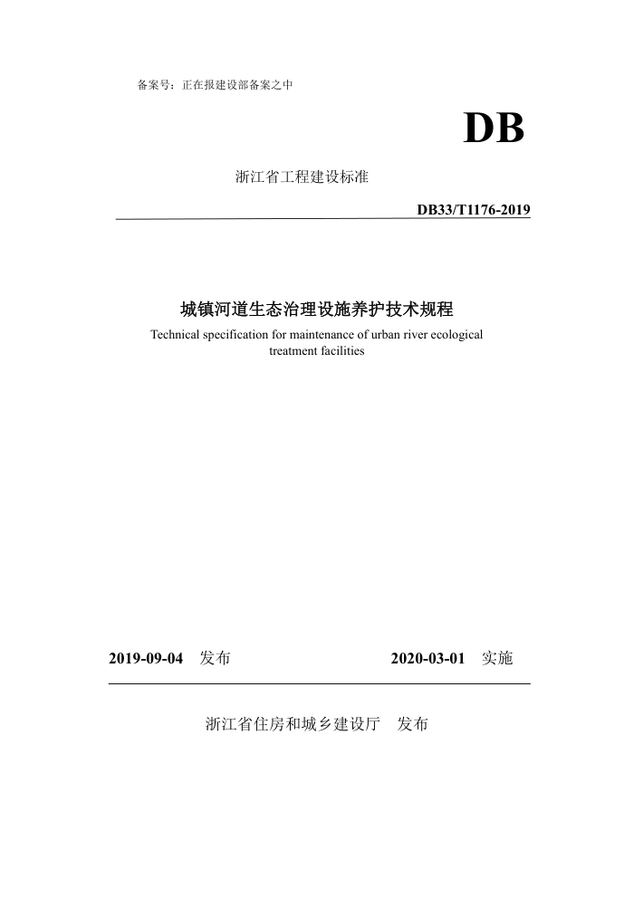 DB33/T 1176-2019 城镇河道生态治理设施养护技术规程