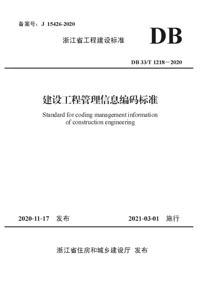 DB33/T 1218-2020 建设工程管理信息编码标准