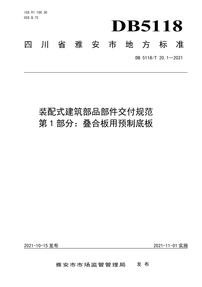 DB5118/T 20.1-2021 装配式建筑部品部件交付规范 第1部分:叠合板用预制底板