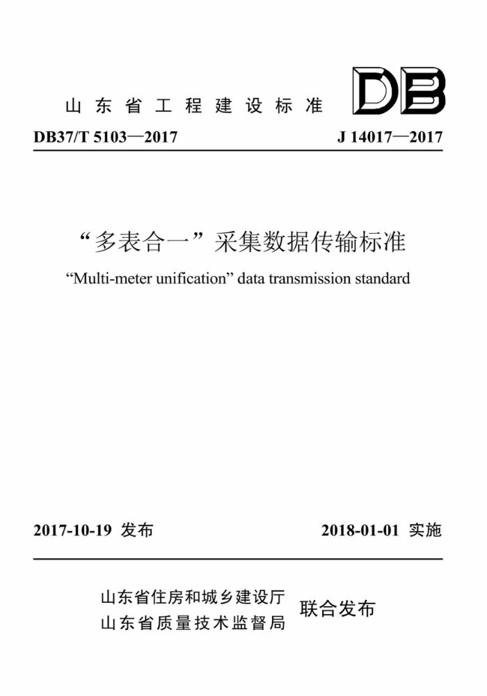 DB37/T 5103-2017 “多表合一”采集数据传输标准