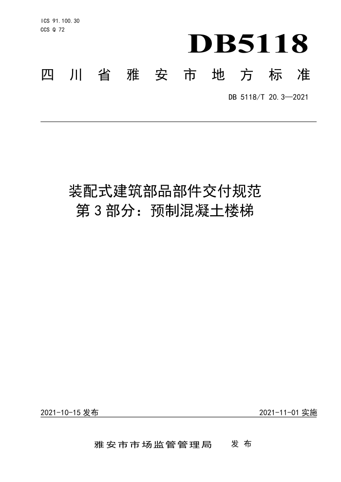 DB5118/T 20.3-2021 装配式建筑部品部件交付规范 第3部分:预制混凝土楼梯