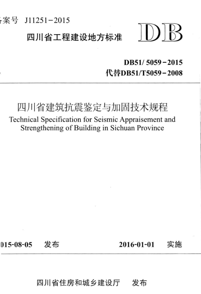DB51/5059-2015 四川省建筑抗震鉴定与加固技术规程