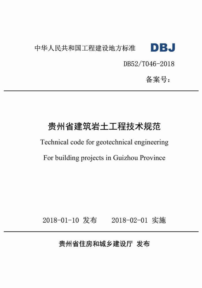DB52/T 046-2018 贵州省建筑岩土工程技术规范