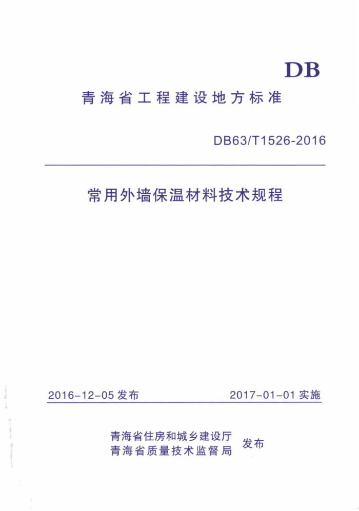 DB63/T 1526-2016 常用外墙保温材料技术规程