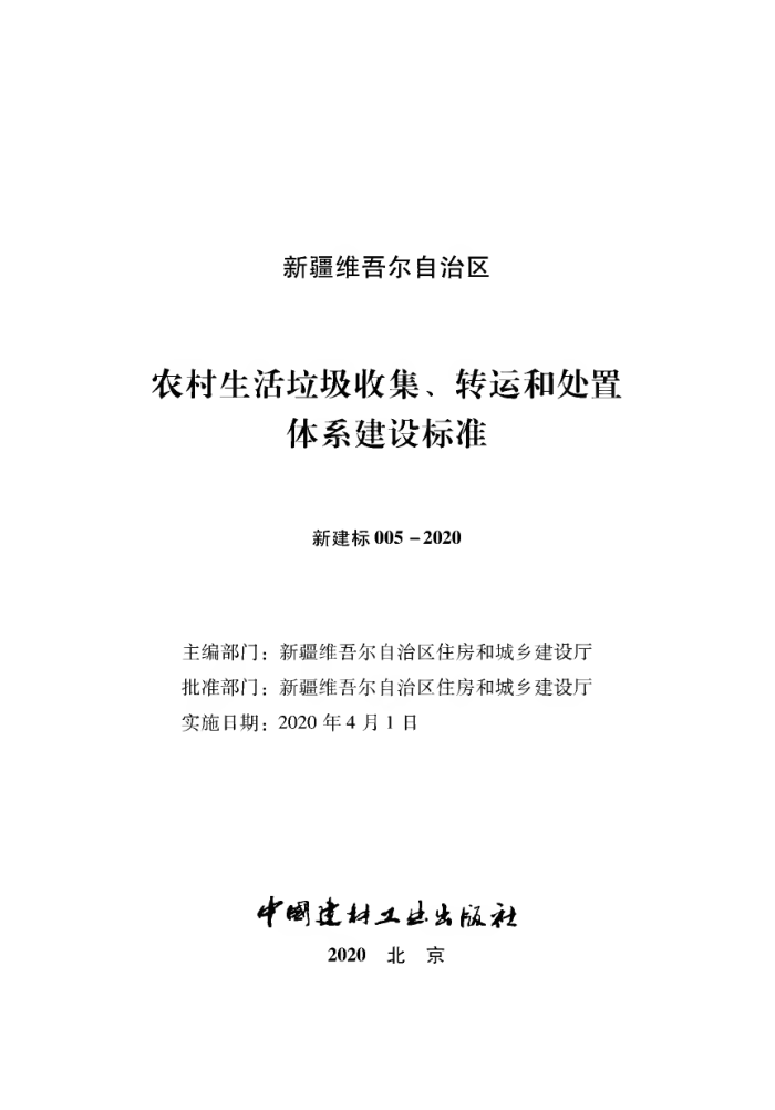 新建标 005-2020 农村生活垃圾收集、转运和处置体系建设标准