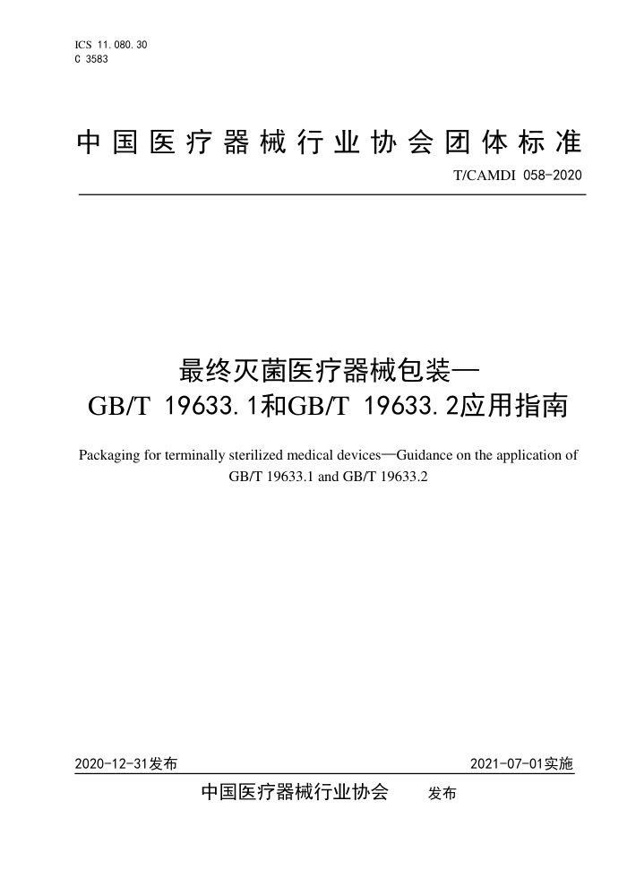 T/CAMDI 058-2020 ҽеװGB/T 19633.1GB/T 19633.2Ӧָ
