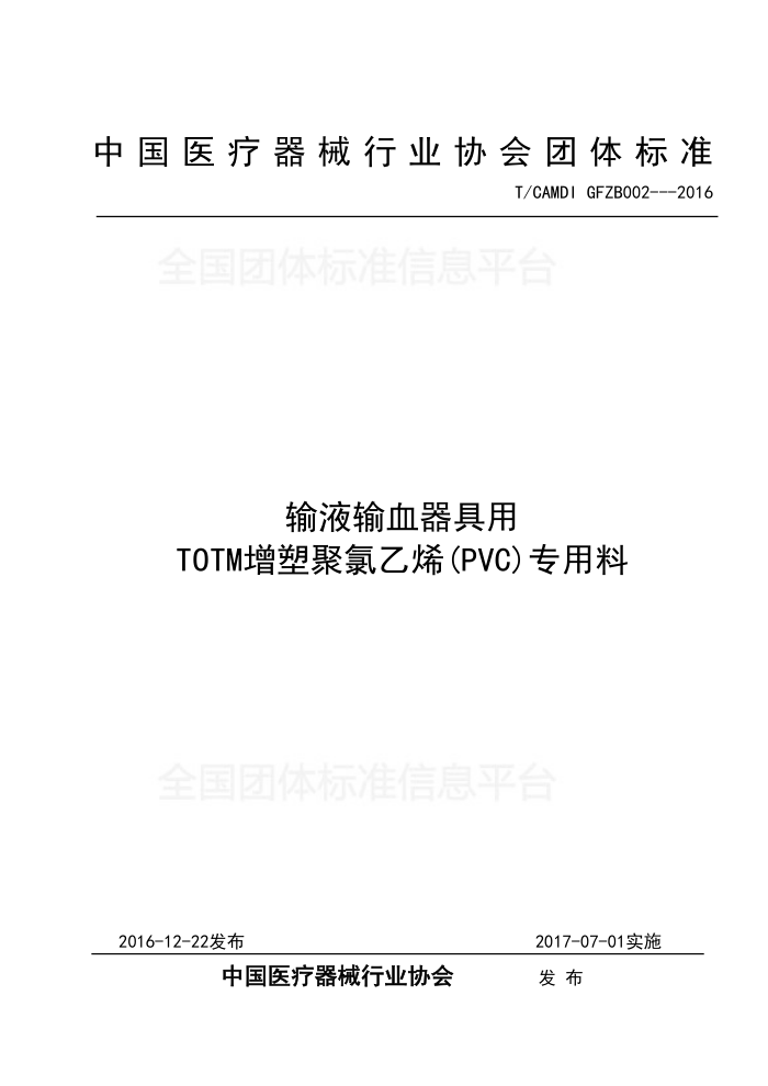 T/CAMDI 002-2016 ҺѪ TOTMܾϩ(PVC)ר