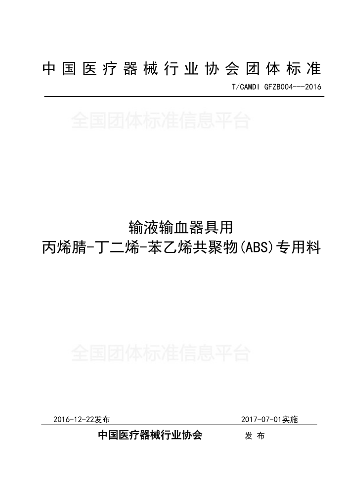 T/CAMDI 004-2016 ҺѪ ϩ-ϩ-ϩ(ABS)ר