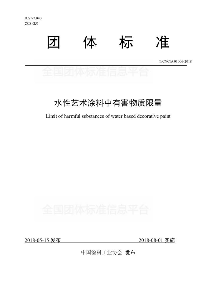 T/CNCIA 01006-2018 水性艺术涂料中有害物质限量
