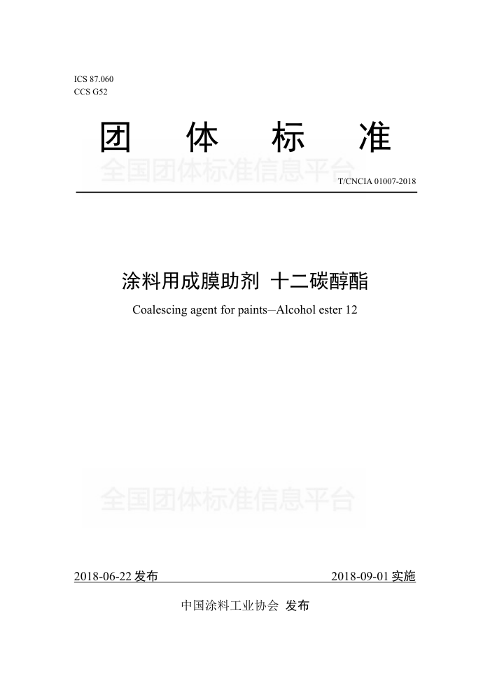 T/CNCIA 01007-2018 涂料用成膜助剂 十二碳醇酯