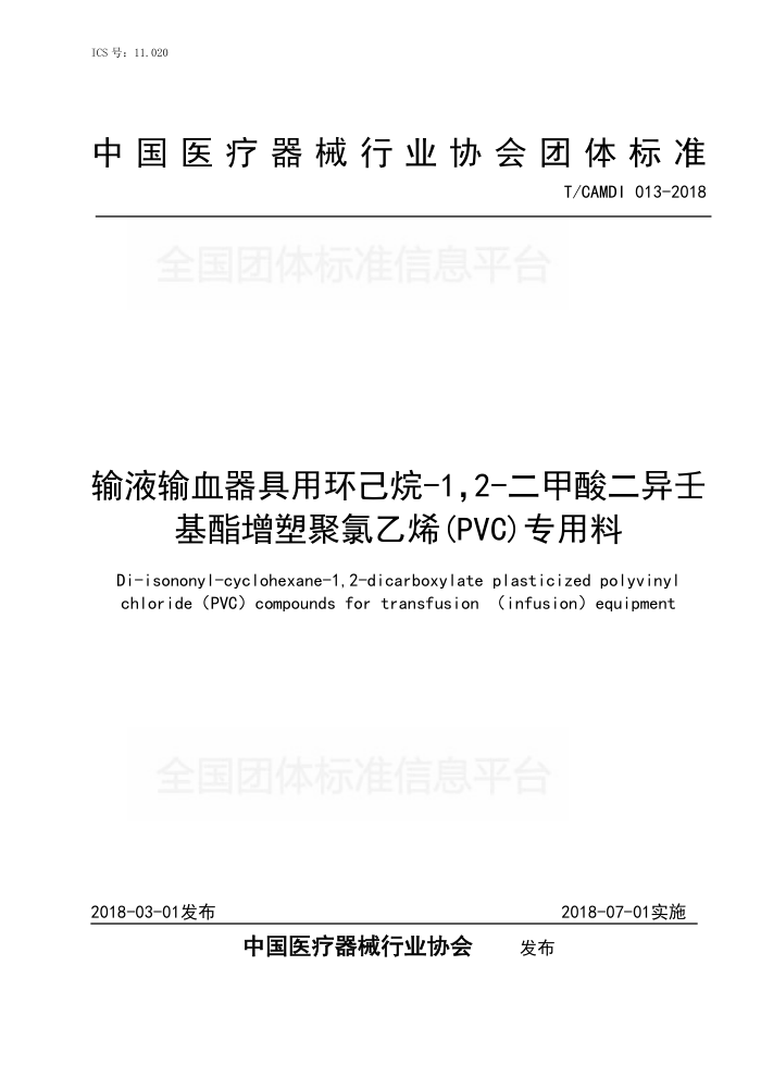 T/CAMDI 013-2018 ҺѪû-12-ɻܾϩ(PVC)ר