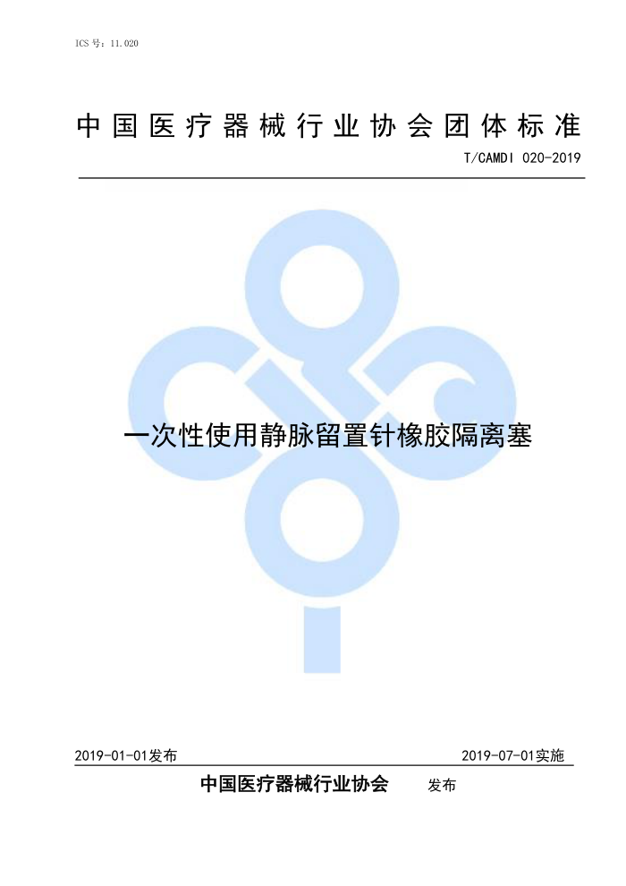 T/CAMDI 020-2019 һʹþ𽺸