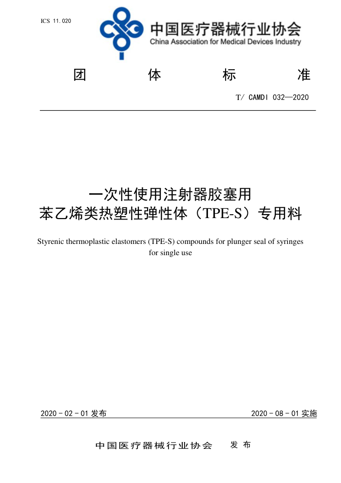 T/CAMDI 032-2020 һʹעñϩԵ壨TPE-Sר