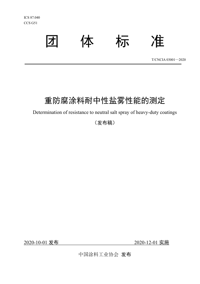 T/CNCIA 03001-2020 重防腐涂料耐中性盐雾性能的测定