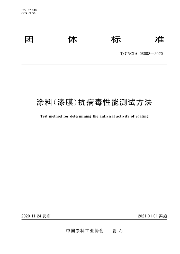 T/CNCIA 03002-2020 涂料(漆膜)抗病毒性能测试方法