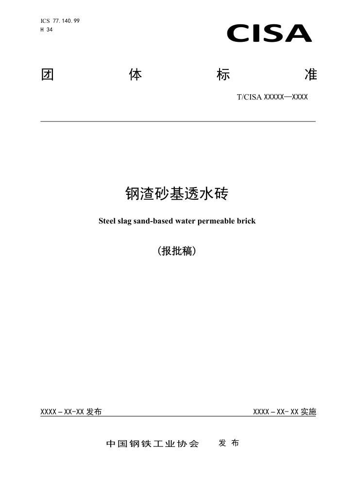 T/CISA 029-2020 钢渣砂基透水砖